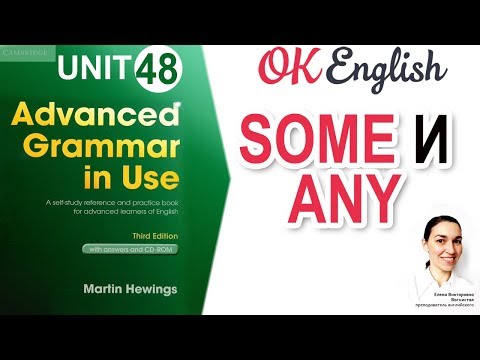 Unit 48 Some и any - "какое-то" количество ✅ Английский язык ADVANCED