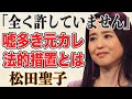 松田聖子の復活に水を差している、娘の元交際相手「飲み会や芸能活動復活」の兆しでファンや松田聖子周辺が“許せない”と怒りを表す中、前山剛久「弁護士に相談します」発言の真相とは!?