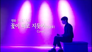 사도 OST 꽃이 피고 지듯이 (조승우) Cover