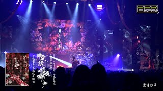 己龍 単独巡業「曼珠沙華」～千秋楽・九条武政生誕祭～DVD SPOT