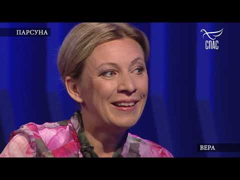 Патер дий. Александр Хиневич. здесь. Мария Захарова. в программе "Парсуна".