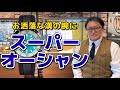[実機紹介]ブライトリング、スーパーオーシャン自動巻44、Vol.1。ダイバーズウォッチは夏だけじゃない！