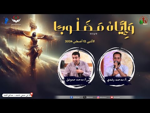 Arrows in the Hand of a Warrior Ministry, with Raja’s Ministry in Al-Sanabel - And him was crucified - Aug.12 (3) \\ 2024 - خدمة سهام بيد جبار مع خدمة الرجاء بالسنابل - و إياه مصلوباً