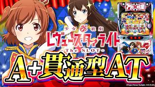 【2025年3月新台】リアボ×貫通AT! L少女☆歌劇 レヴュースタァライト【パチンコ・スロット・スマパチ・スマスロ試打動画】