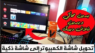 تحويل شاشة الكمبيوتر القديمة إلى أندرويد تيفي ANDROID TV I