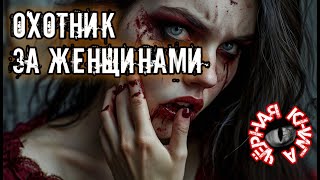 ОХОТНИК ЗА ЖЕНЩИНАМИ. Мистика. История на ночь. Чёрная книга
