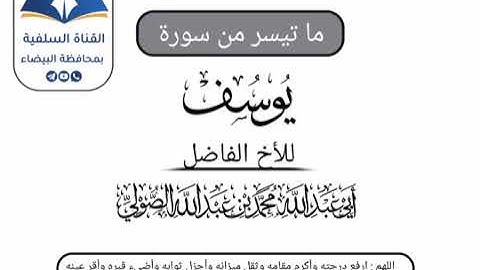 ما تيسر من سورة يوسف للأخ الفاضل أبى عبدالله محمد بن عبدالله الصولي رحمه الله