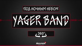 YaGerBand - Под ночным небом / Видео в 360 градусов