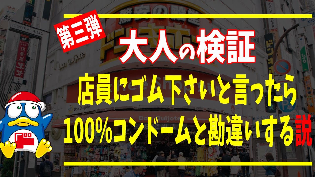 検証 ドンキの店員に ゴムありますか と聞いたらあれと勘違いする説 Youtube 検証 ドンキの店員に ゴムありますか と聞いたらあれと勘違いする説 Youtube