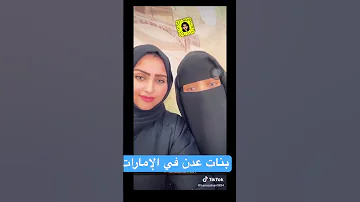 بنات عدن في الامارات 