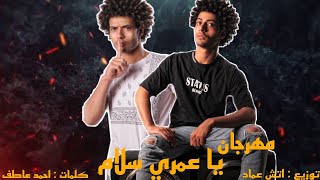 مهرجان يا عمري سلام (مطحون تملي انا ليه ملعون) الفارس جيدو خطاب - توزيع الاتشاية - كلمات احمد عاطف.. screenshot 4