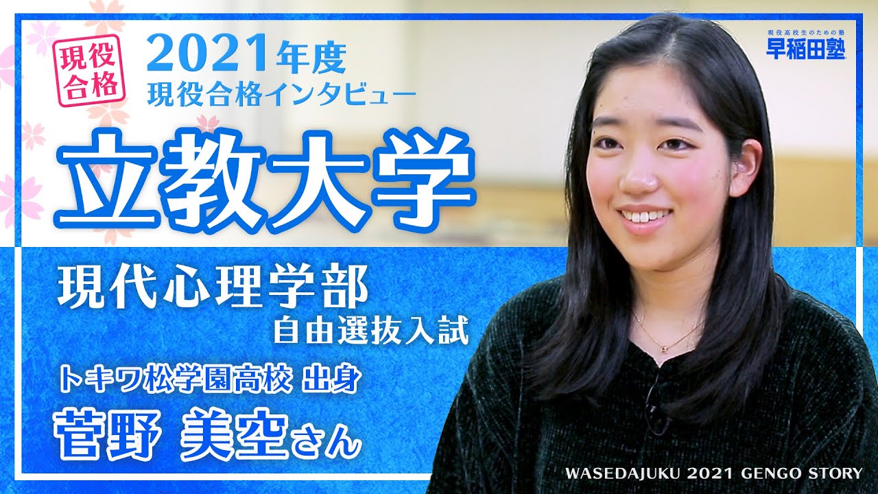 早稲田塾 立教大学 現代心理学部 自由選抜入試 現役合格体験記 21年度入試 トキワ松学園高校 Youtube 早稲田塾 立教大学 現代心理学部 自由選抜入試 現役合格体験記 21年度入試 トキワ松学園高校 Youtube