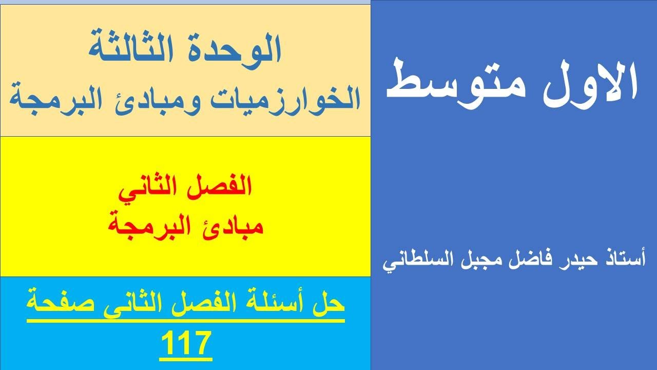 حل أسئلة الفصل الثاني الوحدة الثالثة ص117 الحاسوب الصف الاول متوسط