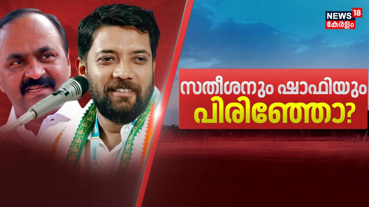 സതീശനും ഷാഫിയും പിരിഞ്ഞോ ? | VD Satheesan |Shafi Parambil | Rahul Mamkootathil Controversy |Congress