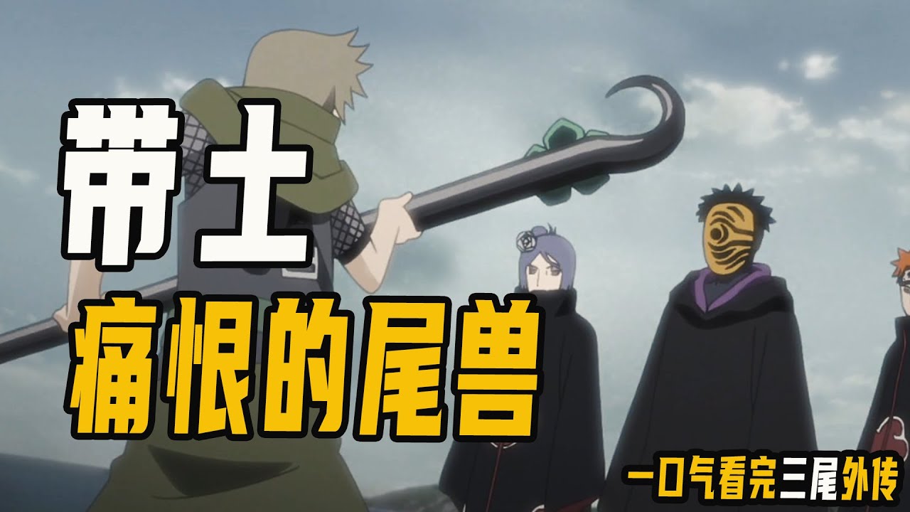 带土最痛恨的尾兽，伤害过琳的人都将灭亡，一口气看完三尾外传