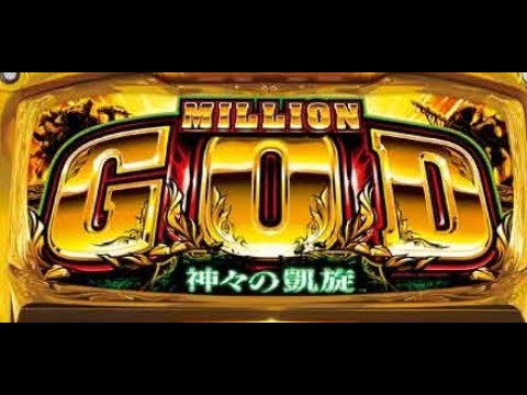 パチスロ】ユニバーサル5号機 ミリオンゴッド-神々の凱旋- - YouTube