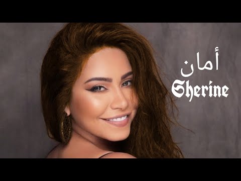 Sherine 3ala Bali Arabic Sad Song شيرين علاء بالي