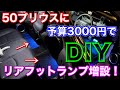 3000円以下！DIYで50プリウスにリアフットランプを増設する！ PRIUS フットライト 後席足元照明追加！