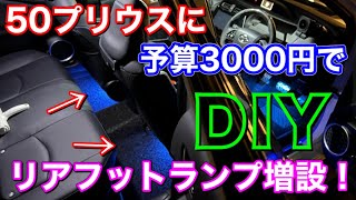 3000円以下！DIYで50プリウスにリアフットランプを増設する！ PRIUS フットライト 後席足元照明追加！