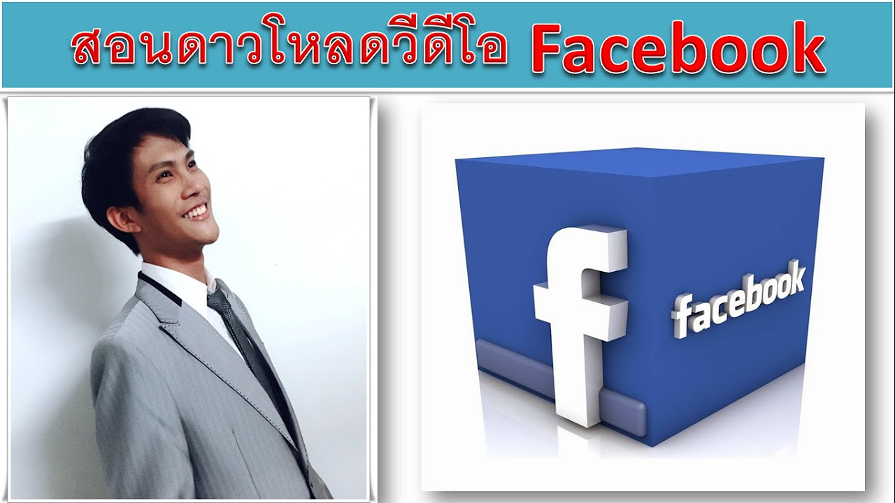 ดาวโหลดวีดีโอ facebook  2022  สอนดาวโหลดวีดีโอ facebook