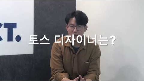 토스 Product Designer 명승님의 이야기
