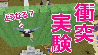 【カズクラ】実験！全力でスライムブロックにぶつかるとどうなる？マイクラ実況 PART547