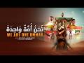 Powerful Arabic Nasheed We Are One Ummah نحن امة واحدة 