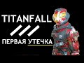 СРОЧНО! Titanfall 3 в глубокой разработке? Серьезные УТЕЧКИ на Reddit. EA Play и Xbox Game Pass