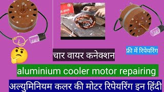 अल्युमिनियम कुलर की मोटर रिपेयरिंग