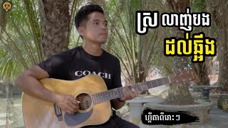 ស្រលាញ់បងដល់ឆ្អឹង(ហ្គីតា ពីរោះ) Acoustic Guitar  instrumental by Tola Solo រុំ តុលា