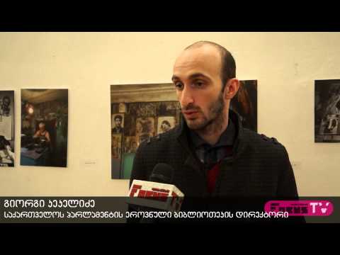 გურამ წიბახაშვილის გამოფენა