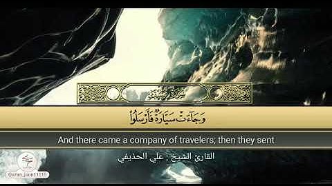 مقرر الحفظ سورة يوسف (١٩-٢٠) للقارئ علي الحذيفي