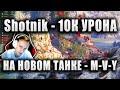 Sh0tnik ★ 10К УРОНА НА НОВОМ ЙОХЕ ★ "ИНТЕРЕСНО, У НЕГО ЕСТЬ В ГОЛОВЕ ЧЛЕН ЭКИПАЖА?" ★ M-V-Y