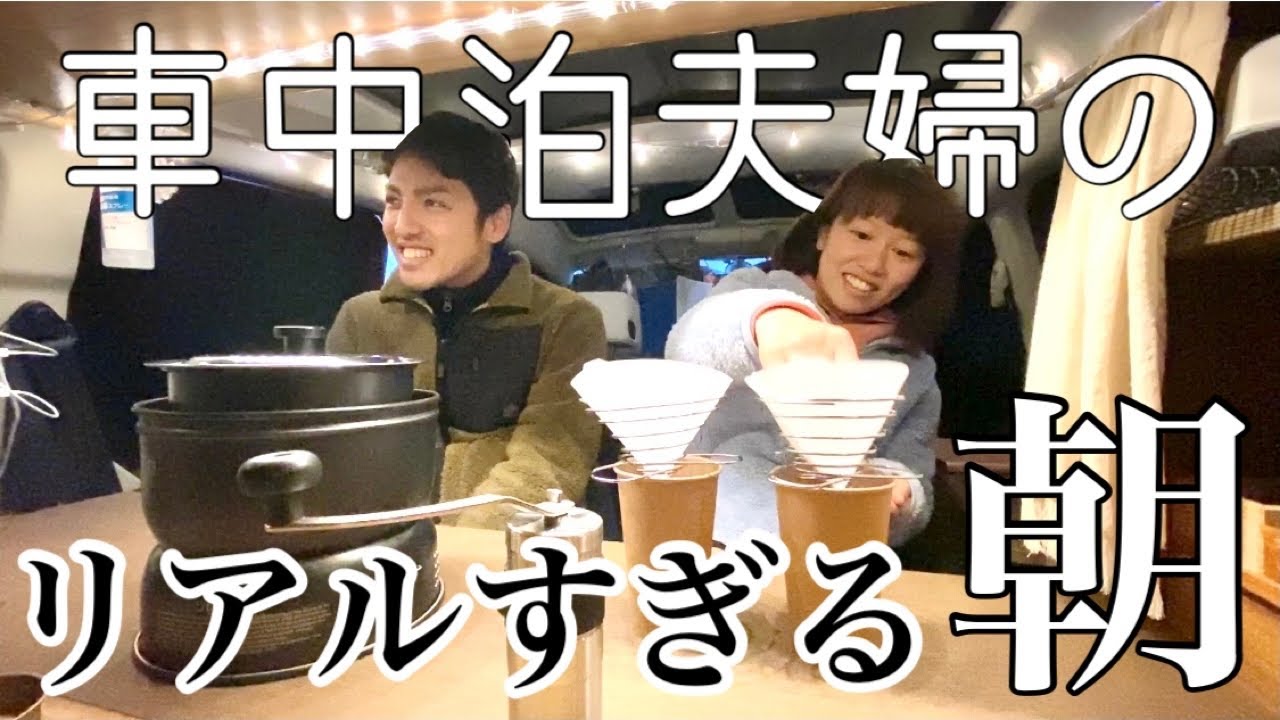 日本一周中 車に住むホームレス夫婦のモーニングルーティン カングー車中泊 夫婦で日本一周旅 16 Youtube