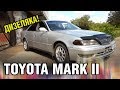 Дизельный Марк 2! 2L-TE, Toyota MARK 2, 97 лс