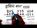 बच्चों को हासिल वाला घटाव सिखाने का आसान तरीका | hasil wala ghatav kaise karen | ghatav #ghatav