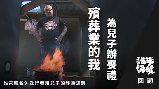 我們以為自己早已習慣生老病死直到要親手為兒子辦喪禮