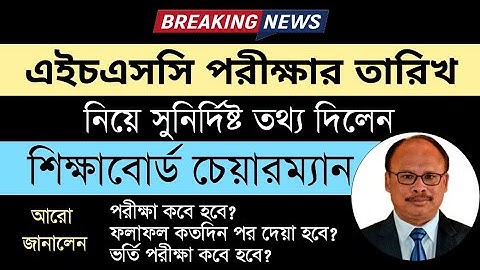 এইচএসসি পরীক্ষার তারিখ সুস্পষ্ট করলেন শিক্ষাবোর্ড চেয়ারম্যান || রেজাল্ট ও ভর্তি পরীক্ষার তারিখ