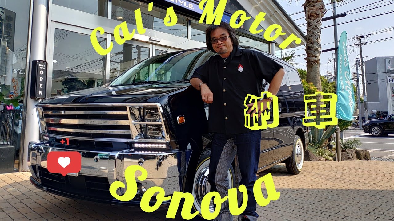 キャルズモーターのソノバ納車〜