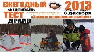 ПашАсУралмашА:-Фест-"Зимнее снаряжение рыбака"!