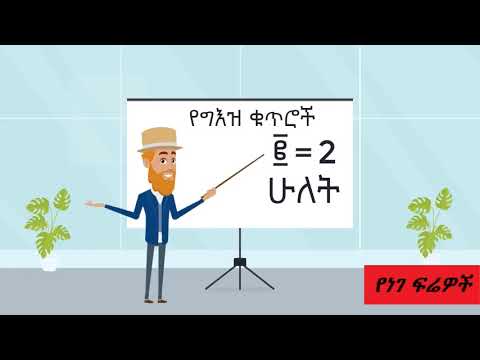 ቪዲዮ: ተወዳጅ ቁጥር እንዴት እንደሚታከል