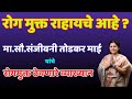 रोग मुक्त राहायचे आहे ? संजीवनी तोडकर माई यांचे रोगमुक्त ठेवणारे व्याख्यान Sanjeevani Todkar Mai