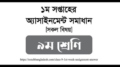 Class 9 1st week Assignment Answer 2022 - Bangla and Math