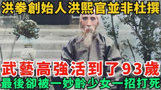 洪拳創始人洪熙官並非杜撰，武藝高強活到了93歲，最後卻被一妙齡少女一招打死