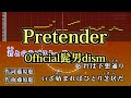 Pretender / Official髭男dism カラオケ ガイドメロディーあり 音程バー 歌詞付き