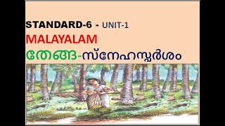 CLASS-6 _MALAYALAM _UNIT-1 _ തേങ്ങ _ സ്നേഹസ്പർശം_ അടിസ്ഥാന പാഠാവലി  (KERALA SYLLABUS)