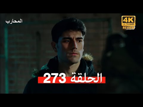 المحارب الحلقة 273 Arabic Dubbed Commentary Analysis 