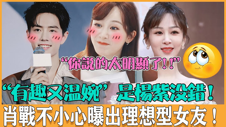 原來愛真的有跡可循！肖戰談女友理想型是「溫婉又有趣」，主持人姨母笑：「是楊紫對嗎？「戰戰羞澀一笑表示默認！餘生夫婦」cp黨又磕到了，這還不趕緊官宣嗎！#肖戰 #楊紫 #餘生請多指教 #cp #八卦 - 天天要聞