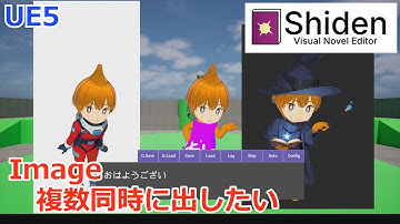 【UE5】【Shiden】Imageコマンドで複数のキャラクターを出し分けたい【解説】