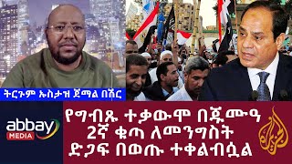 አልጀዚራ የግብጹ ተቃውሞ በጁሙዓ 2ኛ ቁጣ ለመንግስት ድጋፍ በወጡ ተቀልብሷል ትርጉም ኡስታዝ ጀማል በሽር / Abbay Media / Ethiopia